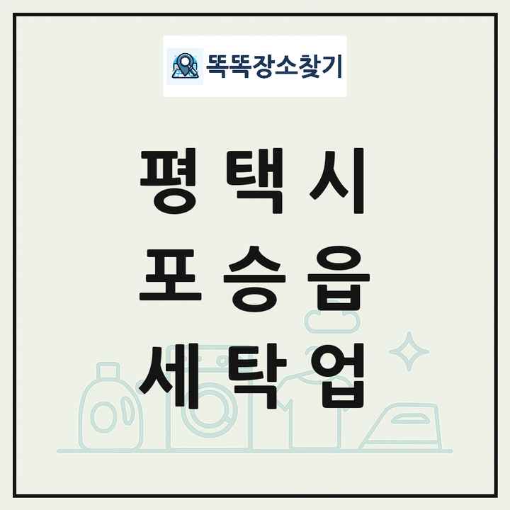 경기도 평택시 포승읍 세탁소 빨래방 세탁업 목록 및 상세정보 썸네일