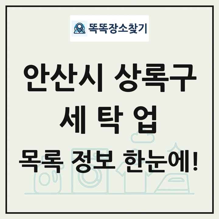 경기도 안산시 상록구 세탁소 빨래방 세탁업 목록 및 상세정보 썸네일
