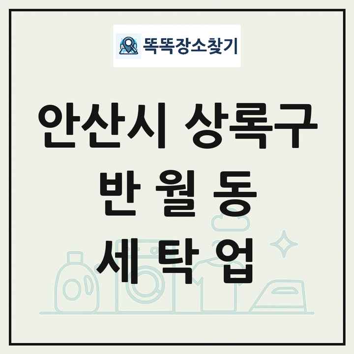 경기도 안산시 상록구 반월동 세탁소 빨래방 세탁업 목록 및 상세정보 썸네일