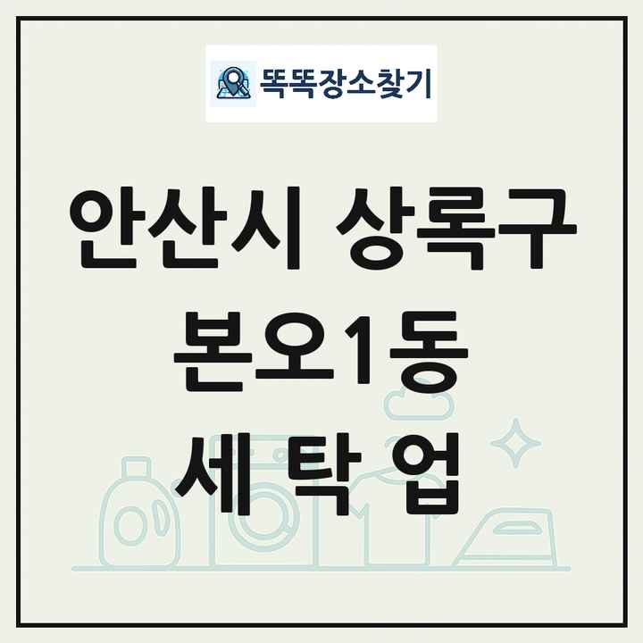 경기도 안산시 상록구 본오1동 세탁소 빨래방 세탁업 목록 및 상세정보 썸네일