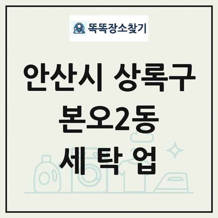 경기도 안산시 상록구 본오2동 세탁소 빨래방 세탁업 목록 및 상세정보 썸네일