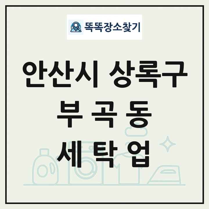 경기도 안산시 상록구 부곡동 세탁소 빨래방 세탁업 목록 및 상세정보 썸네일