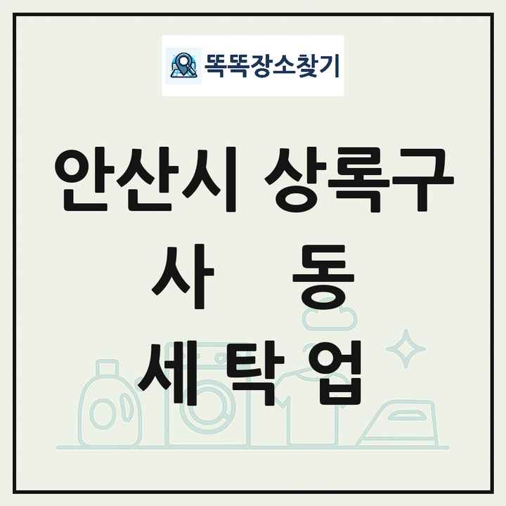 경기도 안산시 상록구 사동 세탁소 빨래방 세탁업 목록 및 상세정보 썸네일