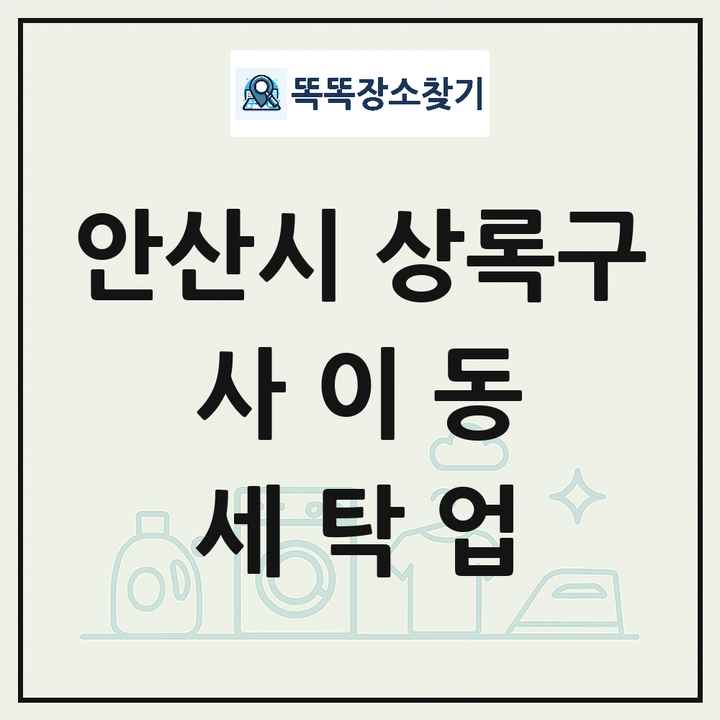 경기도 안산시 상록구 사이동 세탁소 빨래방 세탁업 목록 및 상세정보 썸네일