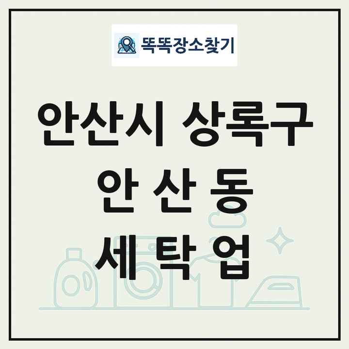 경기도 안산시 상록구 안산동 세탁소 빨래방 세탁업 목록 및 상세정보 썸네일