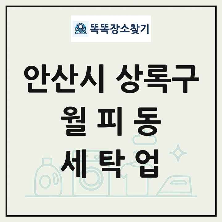 경기도 안산시 상록구 월피동 세탁소 빨래방 세탁업 목록 및 상세정보 썸네일