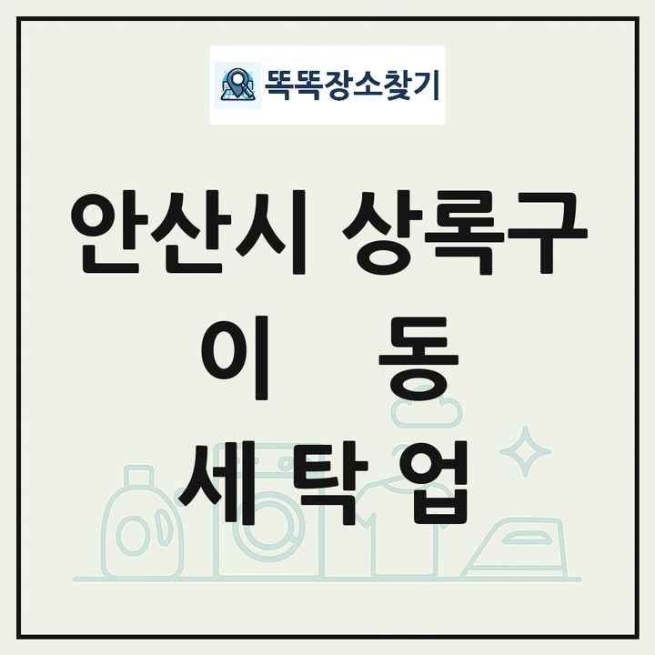 경기도 안산시 상록구 이동 세탁소 빨래방 세탁업 목록 및 상세정보 썸네일