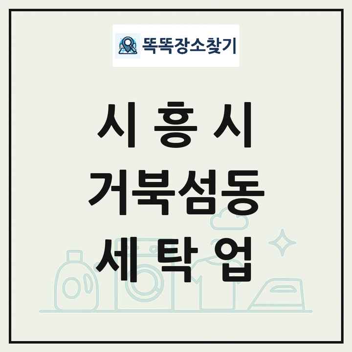 경기도 시흥시 거북섬동 세탁소 빨래방 세탁업 목록 및 상세정보 썸네일