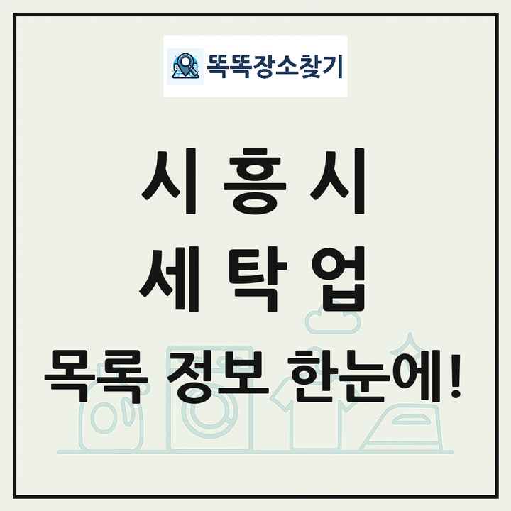 경기도 시흥시 세탁소 빨래방 세탁업 목록 및 상세정보 썸네일
