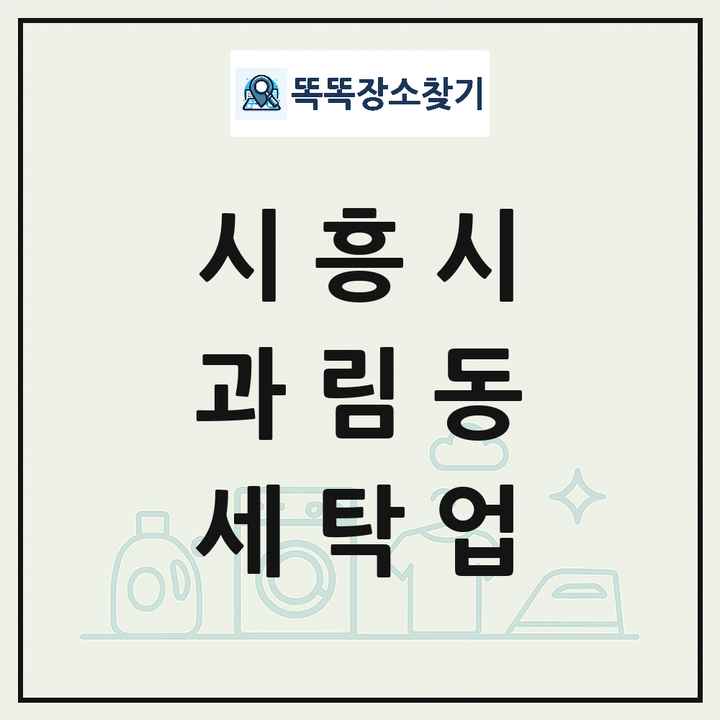 경기도 시흥시 과림동 세탁소 빨래방 세탁업 목록 및 상세정보 썸네일