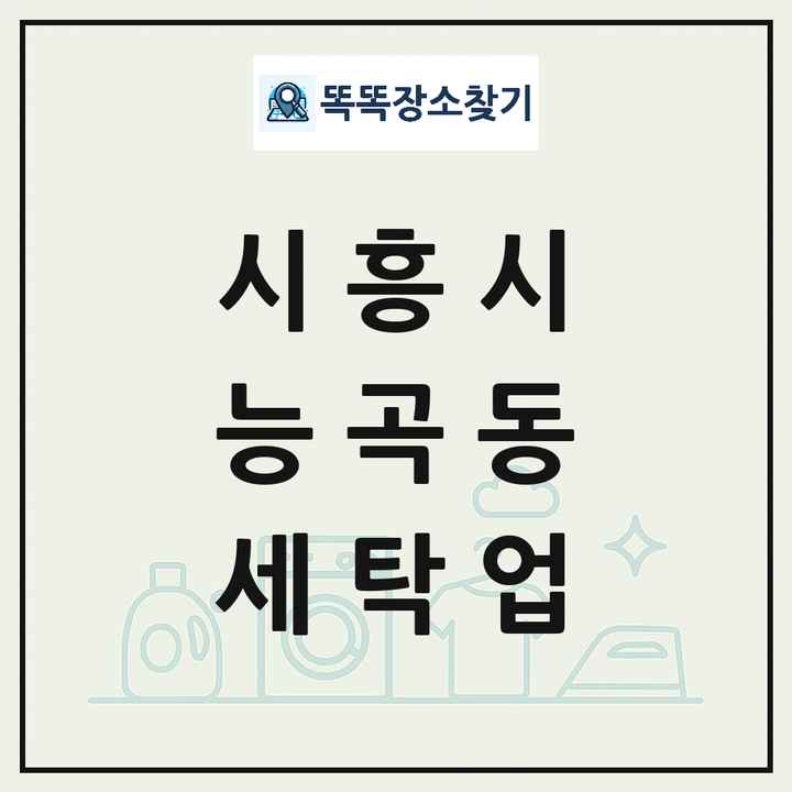 경기도 시흥시 능곡동 세탁소 빨래방 세탁업 목록 및 상세정보 썸네일