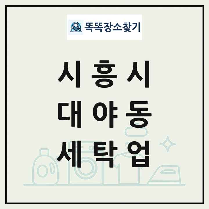 경기도 시흥시 대야동 세탁소 빨래방 세탁업 목록 및 상세정보 썸네일