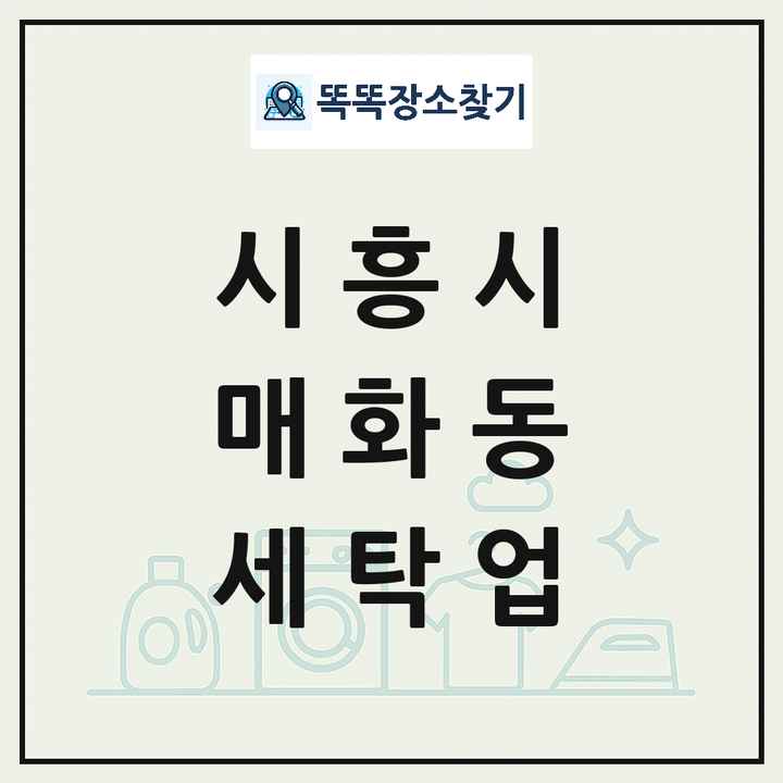 경기도 시흥시 매화동 세탁소 빨래방 세탁업 목록 및 상세정보 썸네일