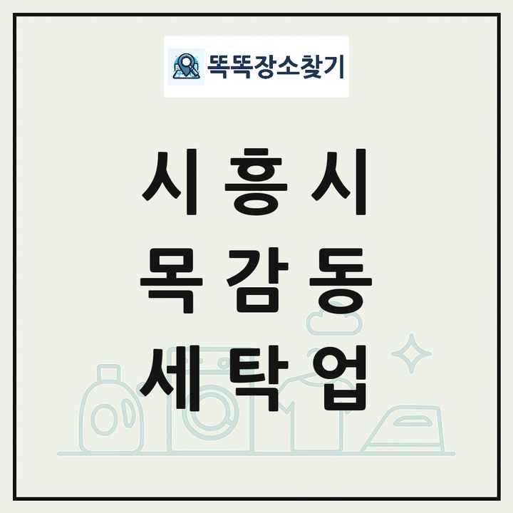 경기도 시흥시 목감동 세탁소 빨래방 세탁업 목록 및 상세정보 썸네일