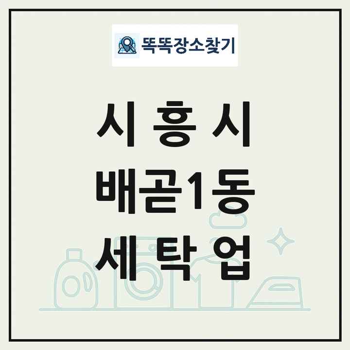 경기도 시흥시 배곧1동 세탁소 빨래방 세탁업 목록 및 상세정보 썸네일