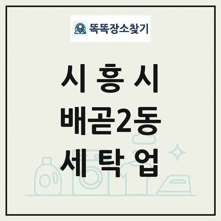 경기도 시흥시 배곧2동 세탁소 빨래방 세탁업 목록 및 상세정보 썸네일