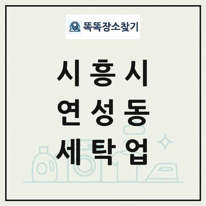 경기도 시흥시 연성동 세탁소 빨래방 세탁업 목록 및 상세정보 썸네일