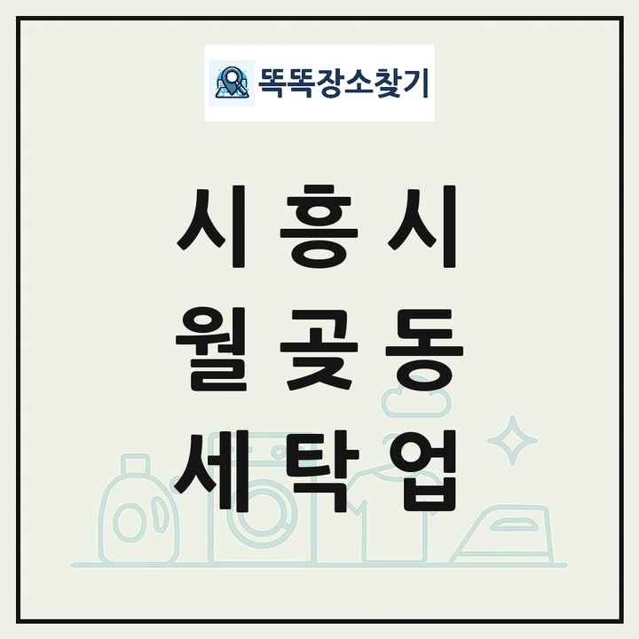 경기도 시흥시 월곶동 세탁소 빨래방 세탁업 목록 및 상세정보 썸네일