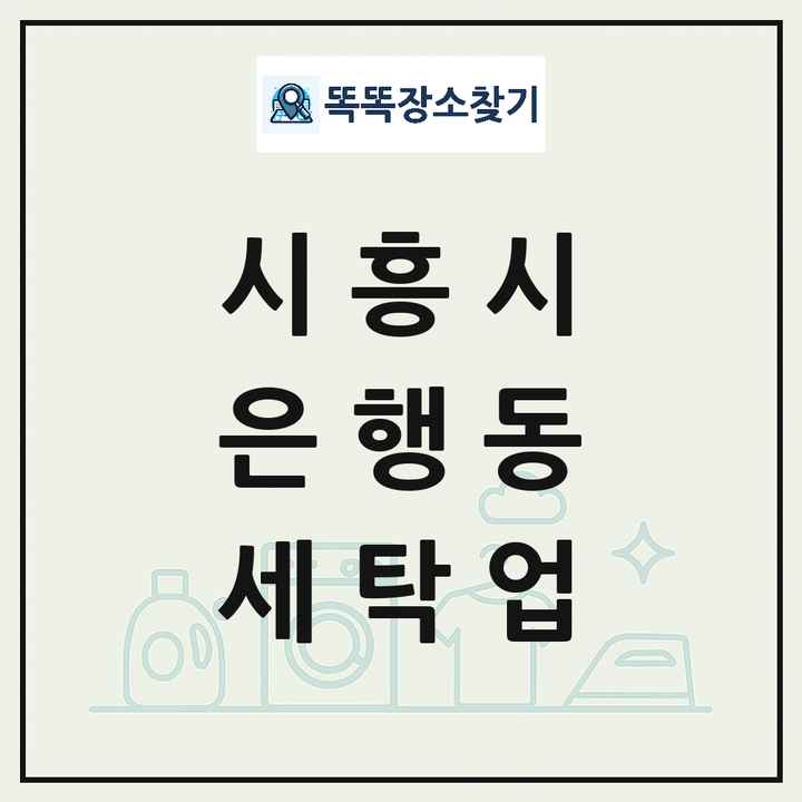경기도 시흥시 은행동 세탁소 빨래방 세탁업 목록 및 상세정보 썸네일