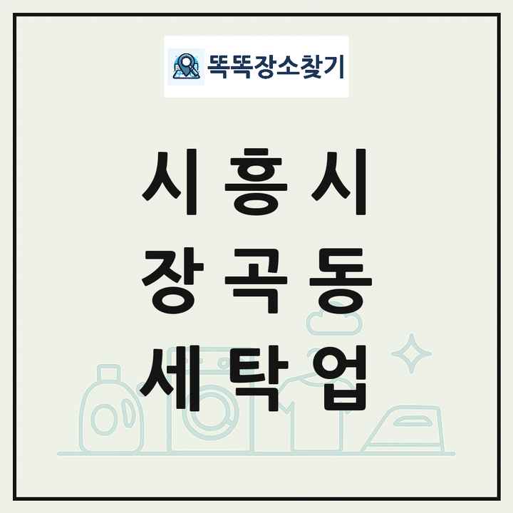 경기도 시흥시 장곡동 세탁소 빨래방 세탁업 목록 및 상세정보 썸네일