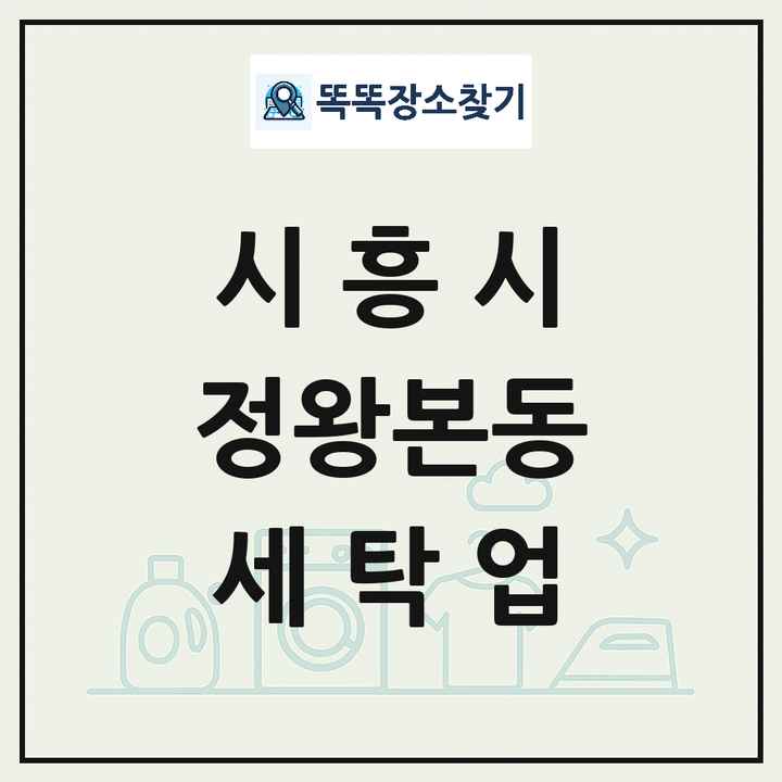 경기도 시흥시 정왕본동 세탁소 빨래방 세탁업 목록 및 상세정보 썸네일