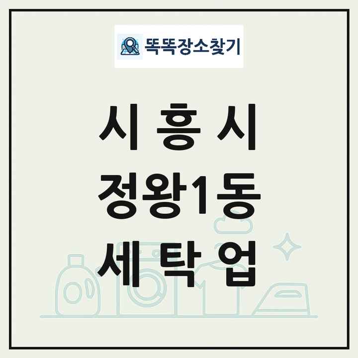 경기도 시흥시 정왕1동 세탁소 빨래방 세탁업 목록 및 상세정보 썸네일