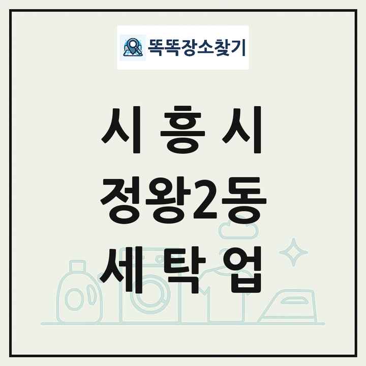 경기도 시흥시 정왕2동 세탁소 빨래방 세탁업 목록 및 상세정보 썸네일
