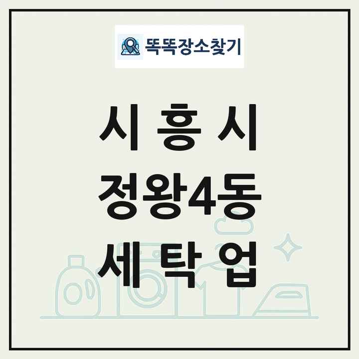 경기도 시흥시 정왕4동 세탁소 빨래방 세탁업 목록 및 상세정보 썸네일
