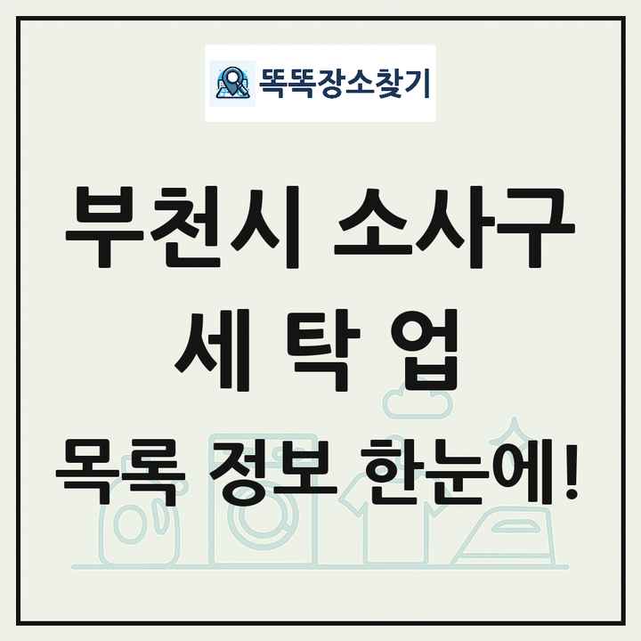 경기도 부천시 소사구 세탁소 빨래방 세탁업 목록 및 상세정보 썸네일
