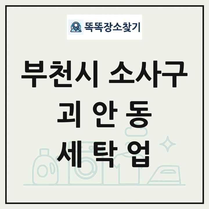 경기도 부천시 소사구 괴안동 세탁소 빨래방 세탁업 목록 및 상세정보 썸네일