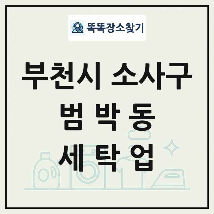 경기도 부천시 소사구 범박동 세탁소 빨래방 세탁업 목록 및 상세정보 썸네일