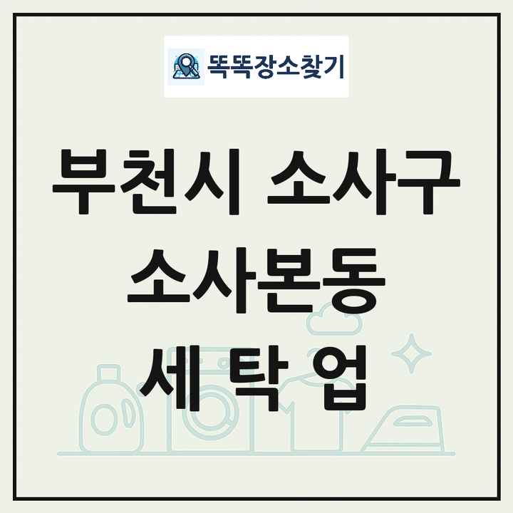 경기도 부천시 소사구 소사본동 세탁소 빨래방 세탁업 목록 및 상세정보 썸네일