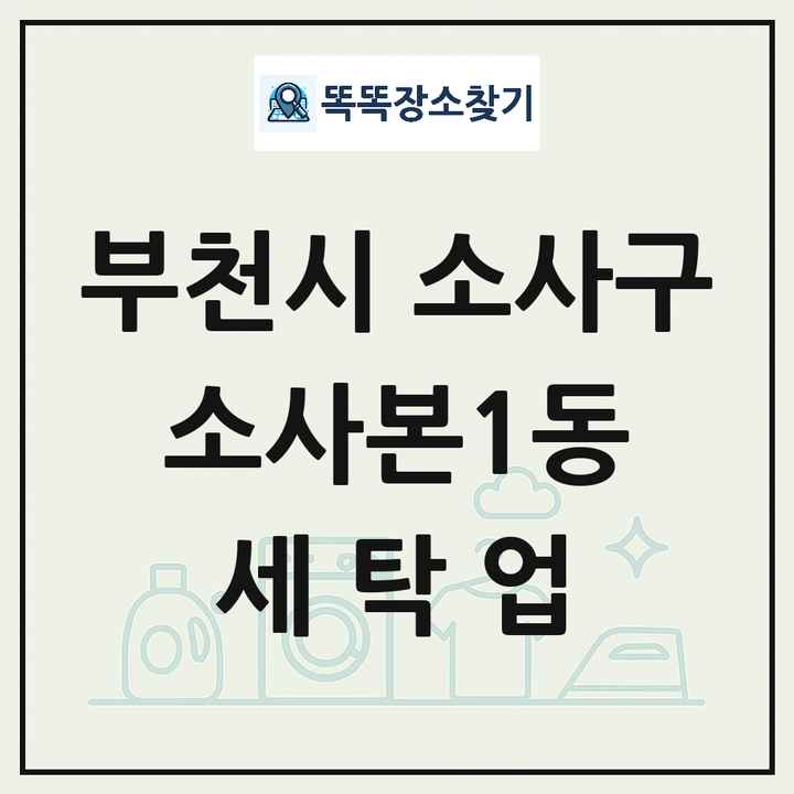 경기도 부천시 소사구 소사본1동 세탁소 빨래방 세탁업 목록 및 상세정보 썸네일