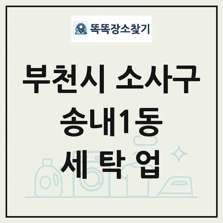 경기도 부천시 소사구 송내1동 세탁소 빨래방 세탁업 목록 및 상세정보 썸네일
