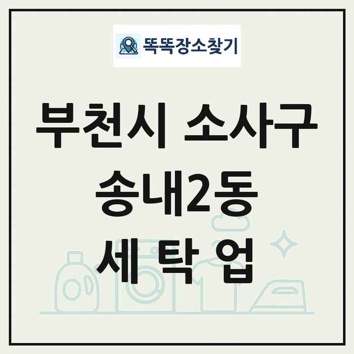 경기도 부천시 소사구 송내2동 세탁소 빨래방 세탁업 목록 및 상세정보 썸네일