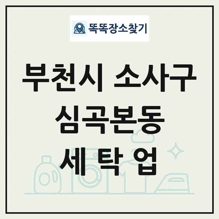 경기도 부천시 소사구 심곡본동 세탁소 빨래방 세탁업 목록 및 상세정보 썸네일