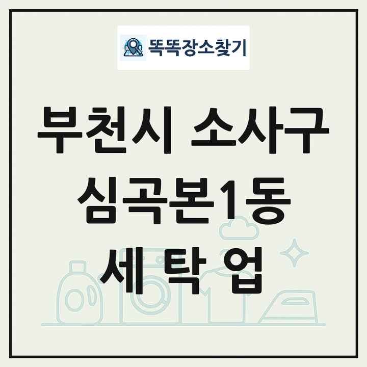 경기도 부천시 소사구 심곡본1동 세탁소 빨래방 세탁업 목록 및 상세정보 썸네일