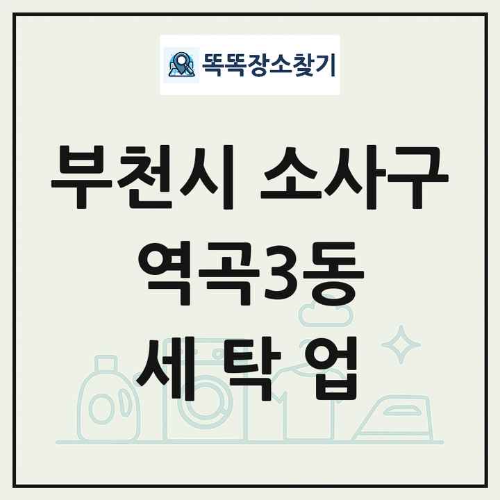 경기도 부천시 소사구 역곡3동 세탁소 빨래방 세탁업 목록 및 상세정보 썸네일