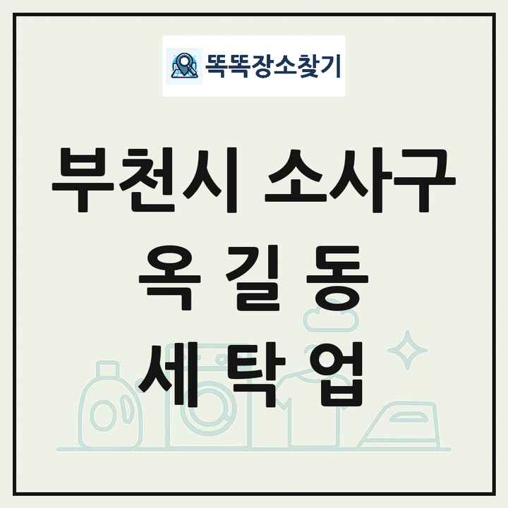 경기도 부천시 소사구 옥길동 세탁소 빨래방 세탁업 목록 및 상세정보 썸네일