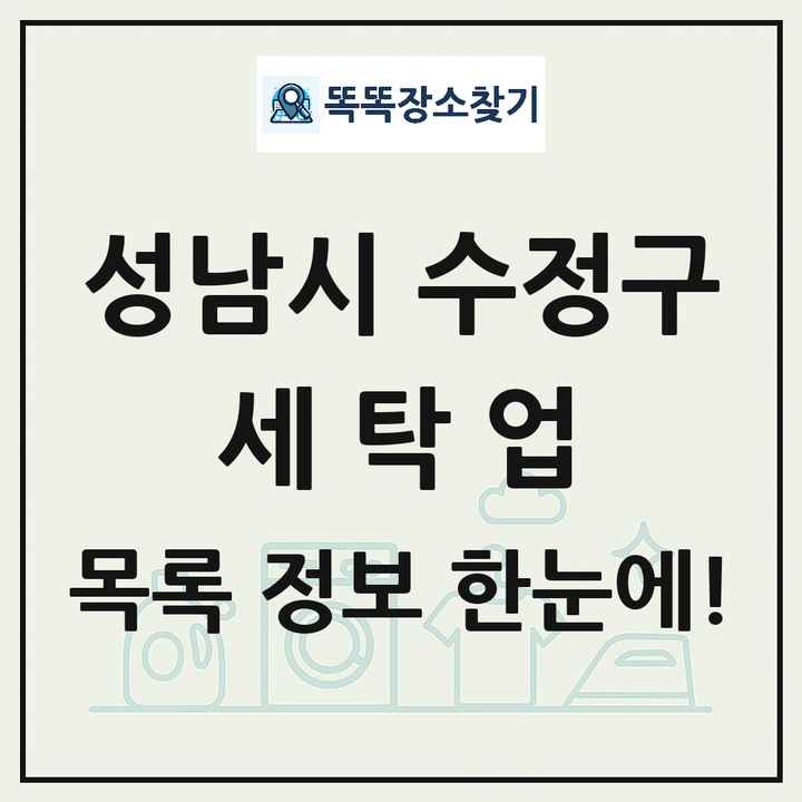 경기도 성남시 수정구 세탁소 빨래방 세탁업 목록 및 상세정보 썸네일