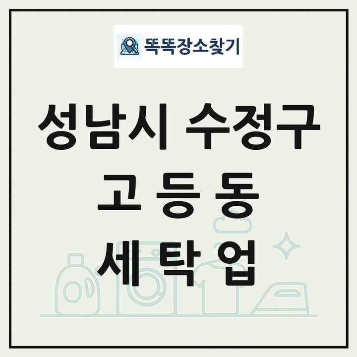 경기도 성남시 수정구 고등동 세탁소 빨래방 세탁업 목록 및 상세정보 썸네일