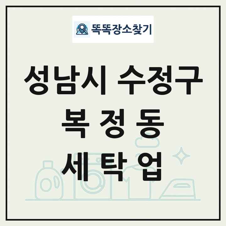 경기도 성남시 수정구 복정동 세탁소 빨래방 세탁업 목록 및 상세정보 썸네일