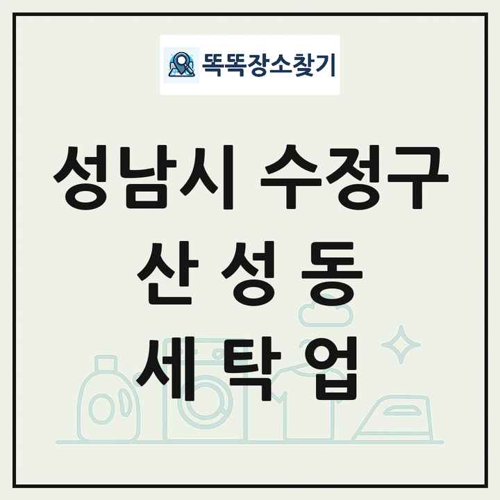 경기도 성남시 수정구 산성동 세탁소 빨래방 세탁업 목록 및 상세정보 썸네일