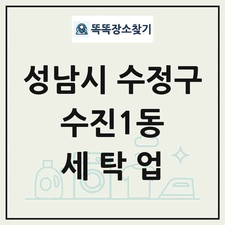 경기도 성남시 수정구 수진1동 세탁소 빨래방 세탁업 목록 및 상세정보 썸네일