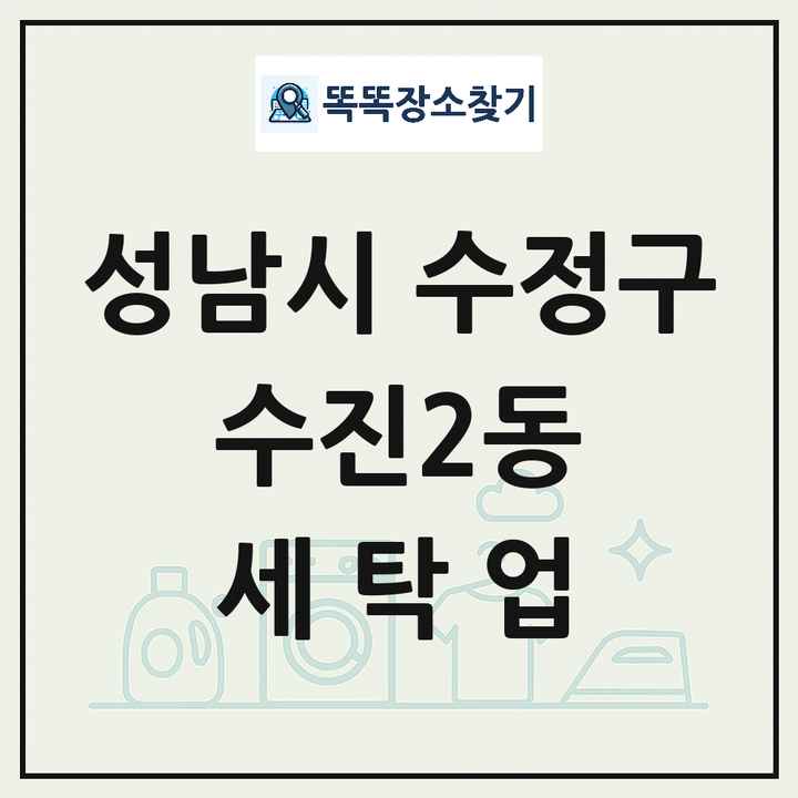 경기도 성남시 수정구 수진2동 세탁소 빨래방 세탁업 목록 및 상세정보 썸네일