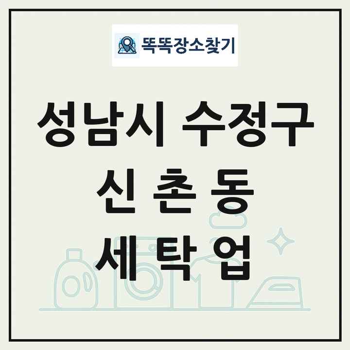 경기도 성남시 수정구 신촌동 세탁소 빨래방 세탁업 목록 및 상세정보 썸네일
