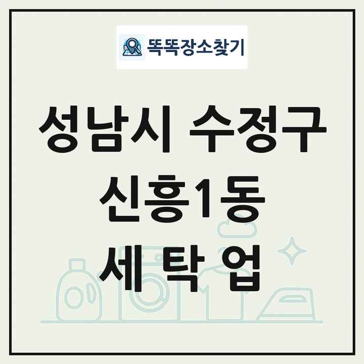 경기도 성남시 수정구 신흥1동 세탁소 빨래방 세탁업 목록 및 상세정보 썸네일