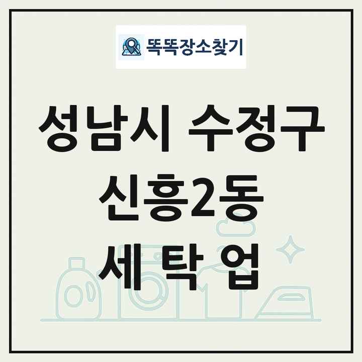 경기도 성남시 수정구 신흥2동 세탁소 빨래방 세탁업 목록 및 상세정보 썸네일