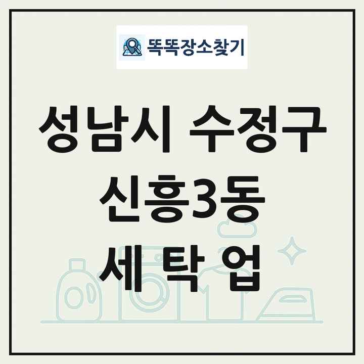 경기도 성남시 수정구 신흥3동 세탁소 빨래방 세탁업 목록 및 상세정보 썸네일