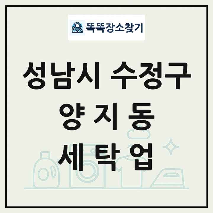 경기도 성남시 수정구 양지동 세탁소 빨래방 세탁업 목록 및 상세정보 썸네일